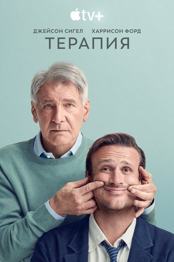 Терапия - постер